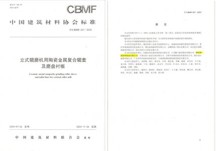 恒峰g22特瓷助力《立式辊磨机用陶瓷金属复合辊套及磨盘衬板》等4项协会标准制