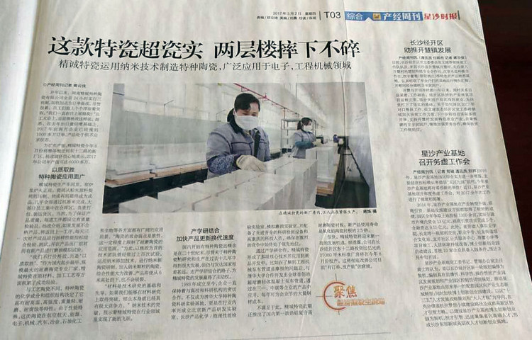 经开区产经周刊采访报道湖南恒峰g22特瓷的研爆发产情形